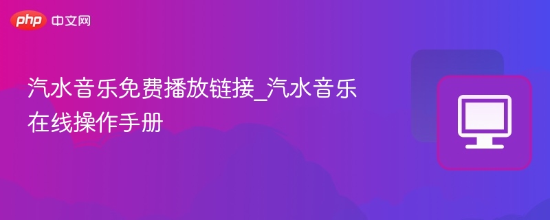 汽水音乐免费链接与使用方法