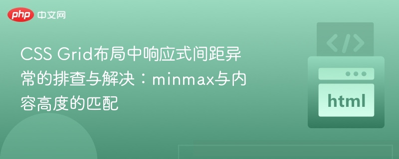 CSS Grid布局中响应式间距异常的排查与解决:minmax与内容高度的匹配
