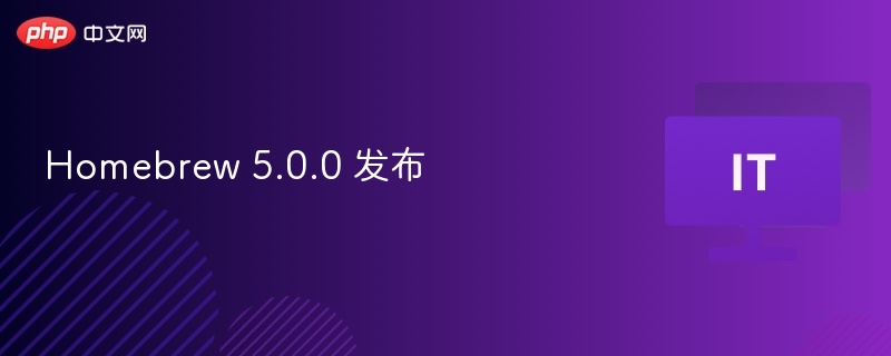 Homebrew 5.0.0 发布