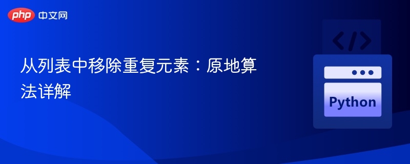 原地去重算法原理与实现解析
