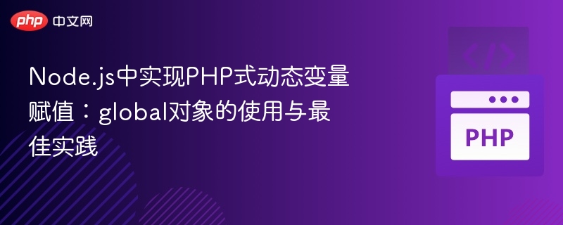 Node.js中实现PHP式动态变量赋值：global对象的使用与最佳实践