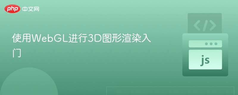 WebGL3D渲染入门指南详解