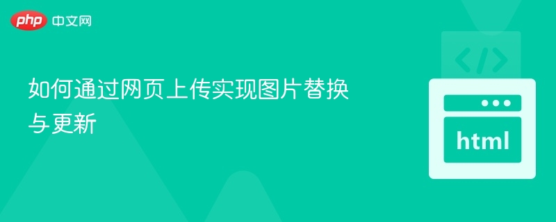 网页上传实现图片替换与更新技巧