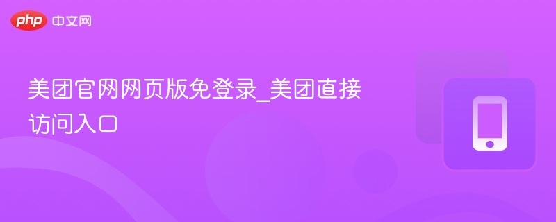 美团官网免登录访问方法