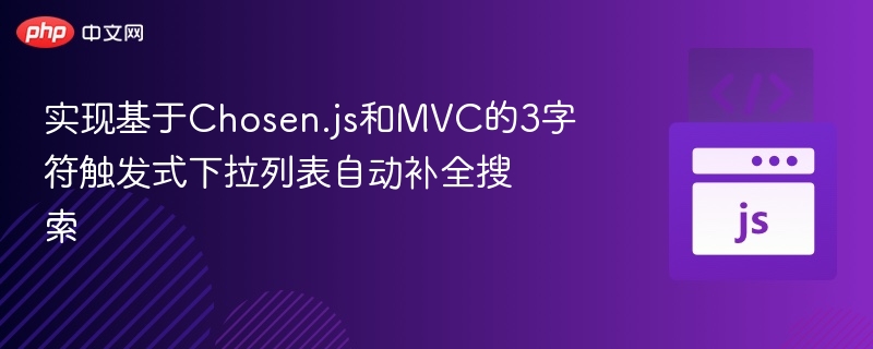 Chosen.js实现3字符触发下拉搜索