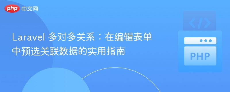Laravel多对多表单预选数据技巧