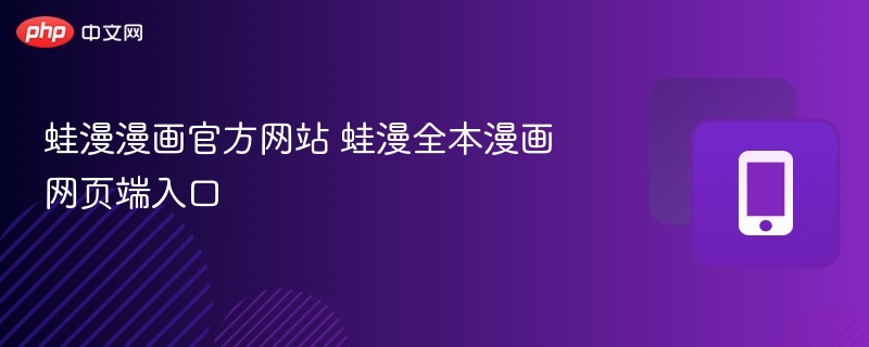 蛙漫漫画官方网站 蛙漫全本漫画网页端入口