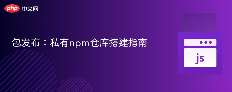 私有npm仓库搭建方法详解