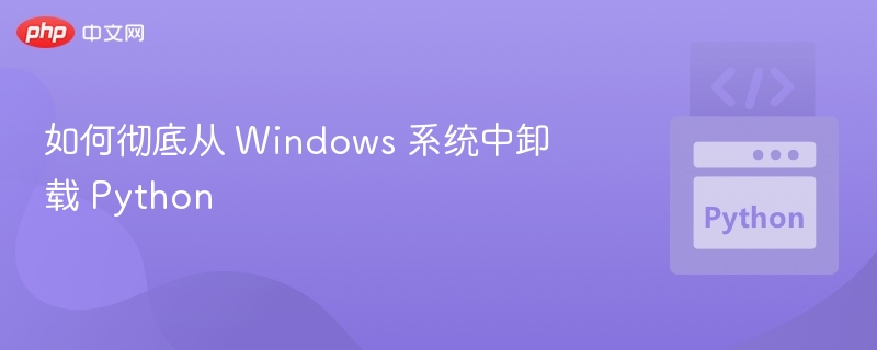 彻底卸载WindowsPython方法详解