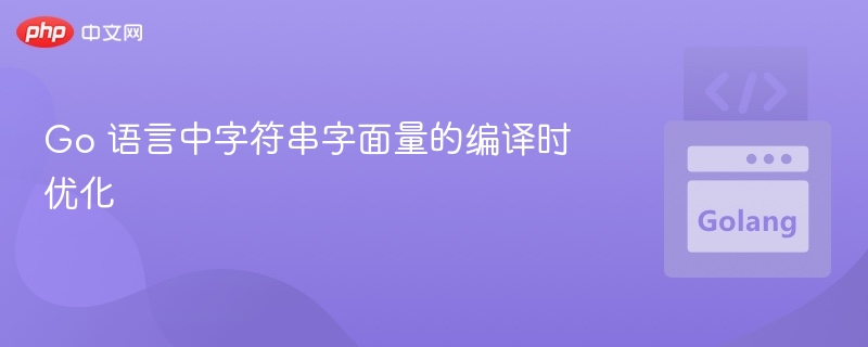 Go字符串字面量优化技巧全解析