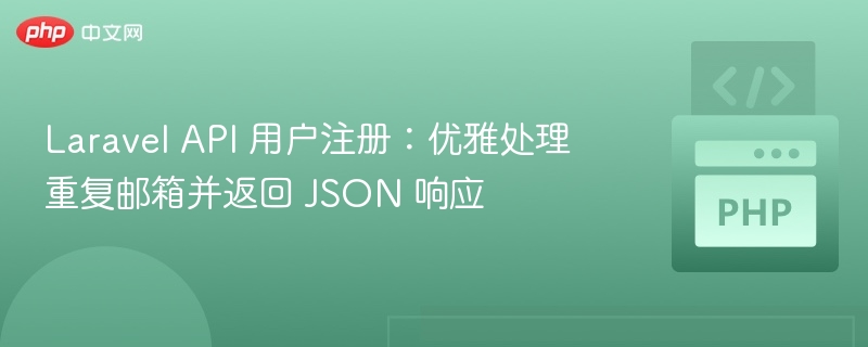 Laravel API 用户注册：优雅处理重复邮箱并返回 JSON 响应
