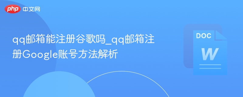 QQ邮箱能注册谷歌账号吗？