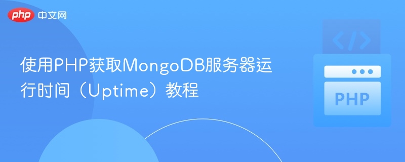 PHP获取MongoDB运行时间教程详解