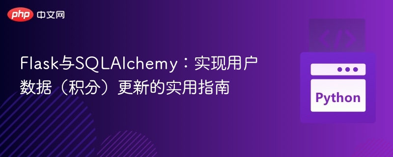 FlaskSQLAlchemy更新用户积分教程详解