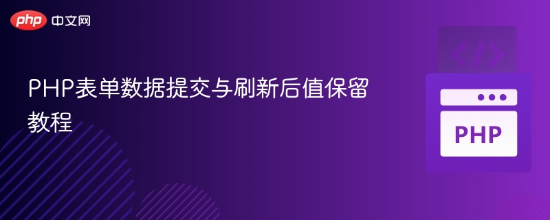PHP表单数据提交与刷新后值保留教程
