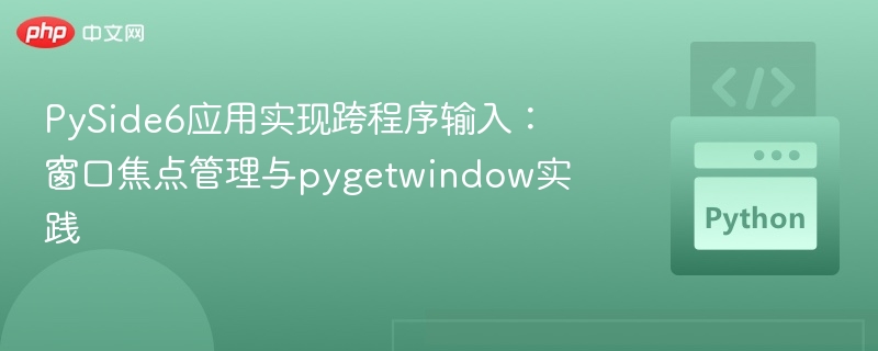 PySide6应用实现跨程序输入：窗口焦点管理与pygetwindow实践
