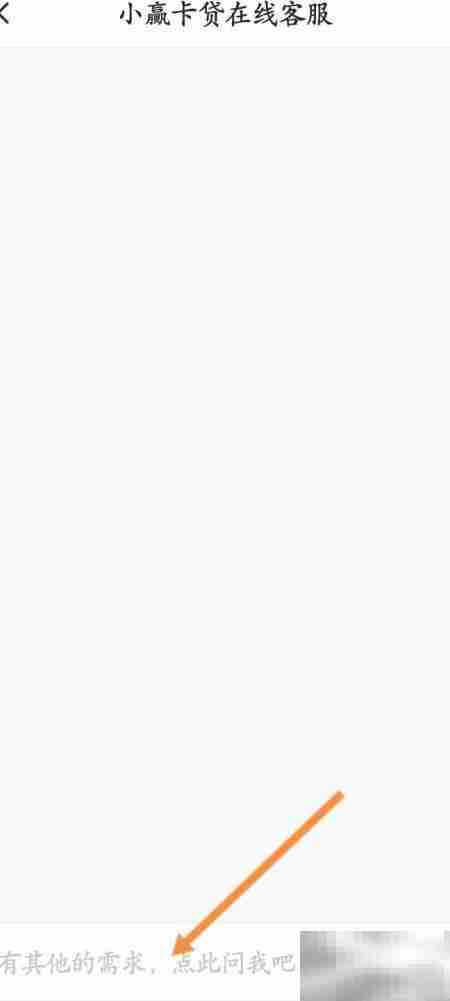 小赢卡贷在线客服联系方法
