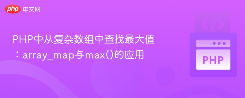 PHP数组找最大值：array\_map与max()使用技巧