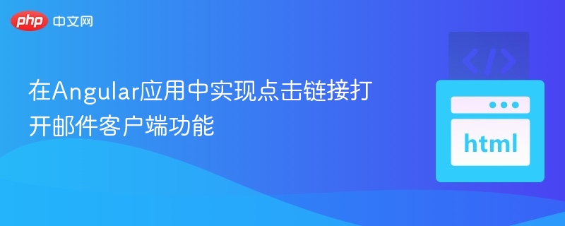 在Angular应用中实现点击链接打开邮件客户端功能