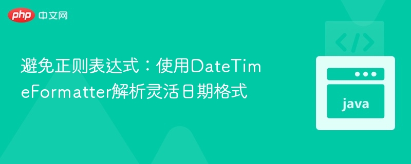 避免正则表达式:使用DateTimeFormatter解析灵活日期格式