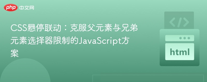 CSS悬停联动：克服父元素与兄弟元素选择器限制的JavaScript方案
