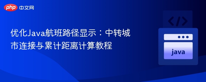 Java航班路径解析：中转城市与距离计算教程