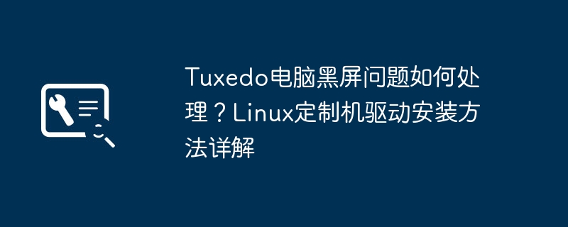 Tuxedo黑屏解决与驱动安装教程