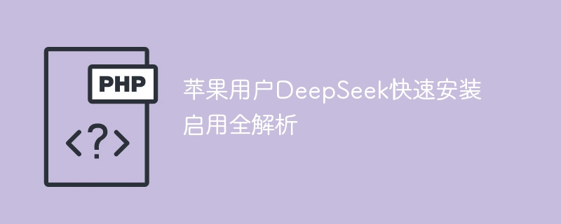 苹果用户安装DeepSeek教程详解