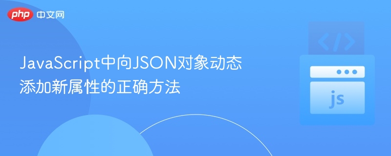 JavaScript动态添加JSON属性技巧分享
