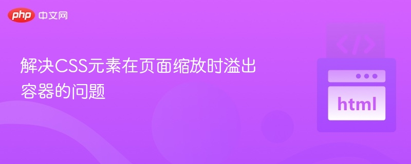 CSS元素缩放溢出问题解决方法