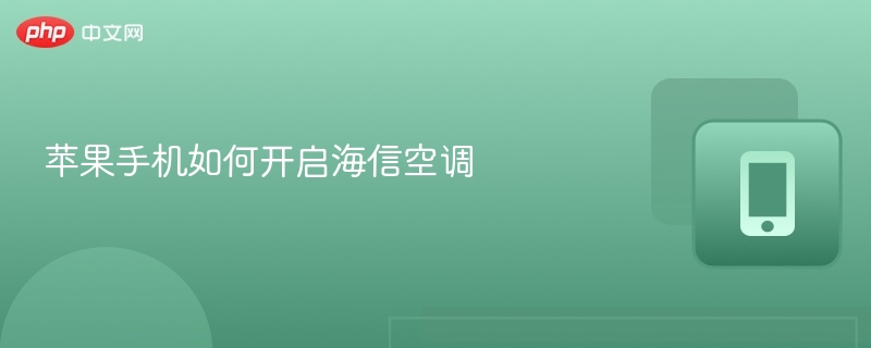 苹果手机控海信空调怎么操作