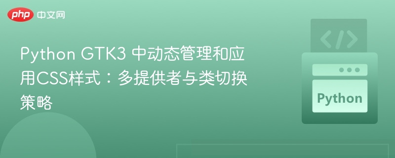 PythonGTK3动态CSS切换技巧