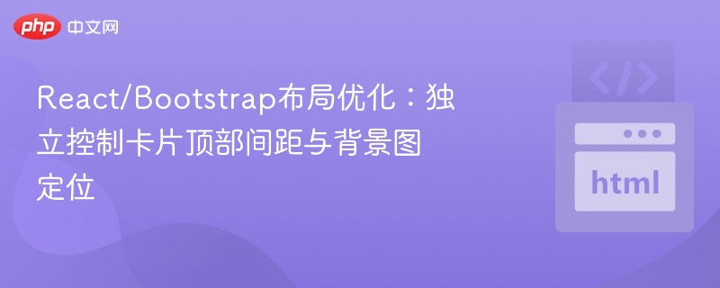 ReactBootstrap卡片间距与背景优化技巧