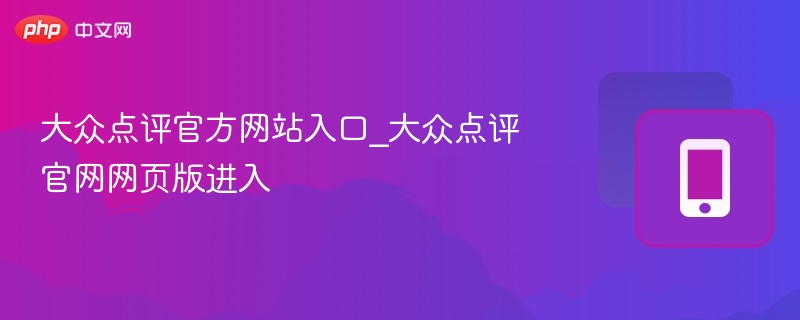 大众点评官网入口及网页登录方式