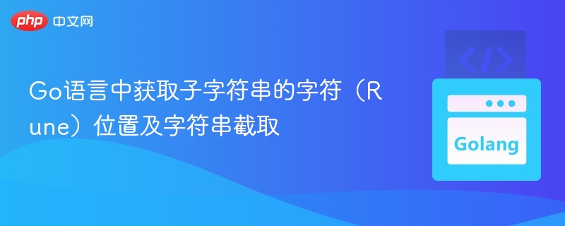 Go语言获取子串位置及截取技巧