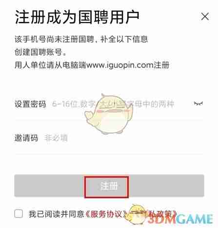 《国聘》注册账号方法