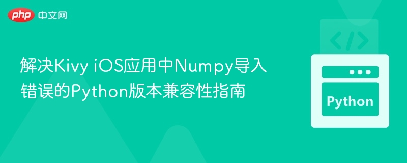 KivyiOS导入Numpy错误解决方法