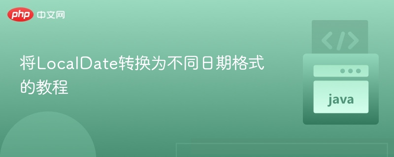 LocalDate转不同日期格式方法详解