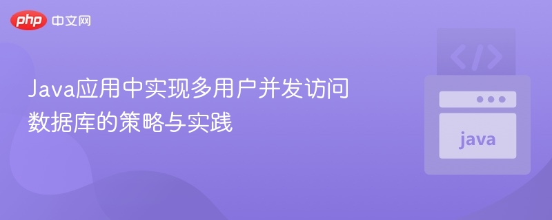 多用户并发访问数据库的Java解决方案