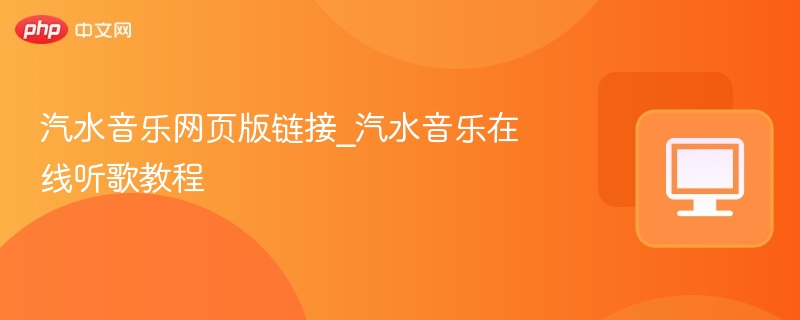 汽水音乐网页版链接与使用方法