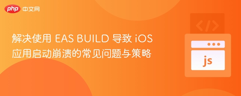 iOS应用崩溃解决与优化技巧