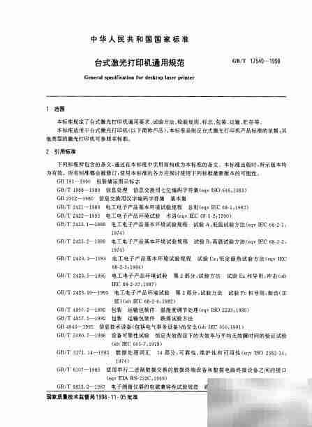 国家行业标准免费下载