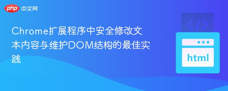 Chrome扩展安全修改文本与DOM技巧