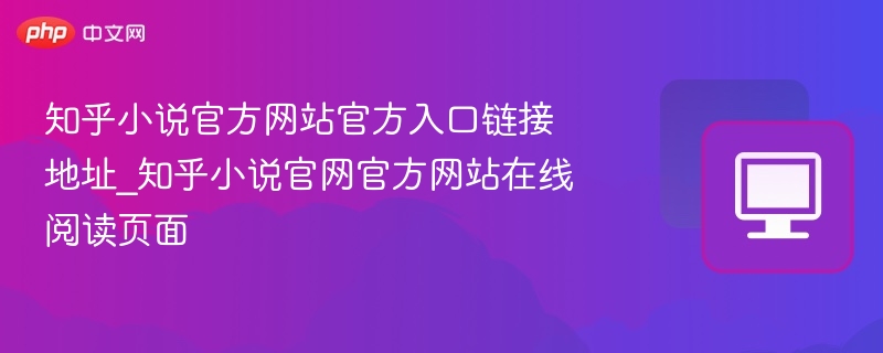 知乎小说官网入口及阅读链接