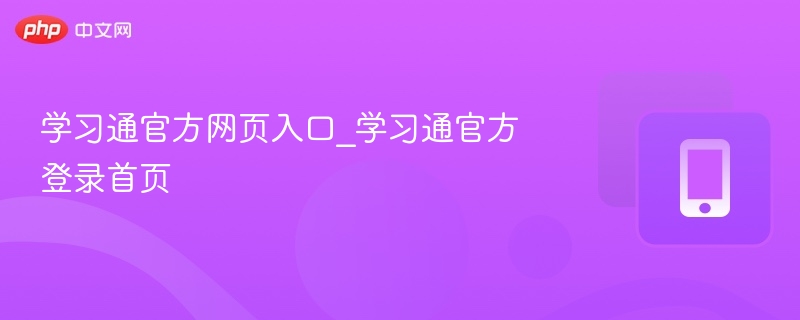 学习通官方入口与登录方法详解