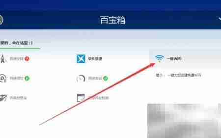 百度卫士一键WiFi开启方法