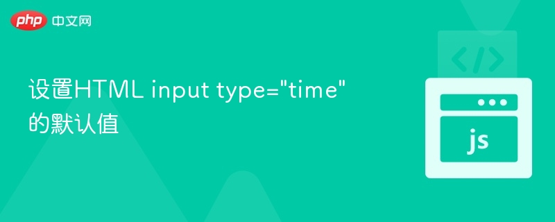 inputtime默认值设置方法
