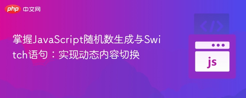 掌握JavaScript随机数生成与Switch语句:实现动态内容切换