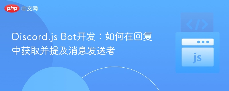 Discord.jsBot如何提及消息发送者