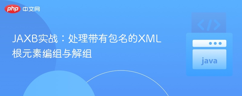 JAXB处理带包名XML根元素实战